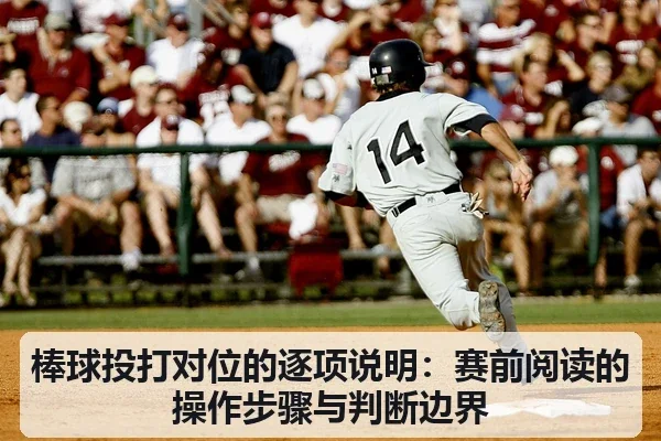 棒球投打对位的逐项说明：赛前阅读的操作步骤与判断边界