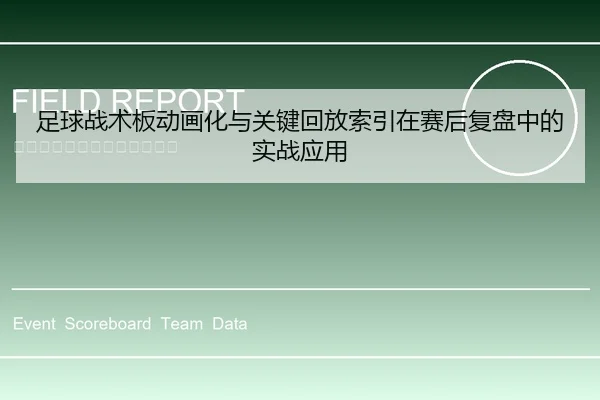 足球战术板动画化与关键回放索引在赛后复盘中的实战应用