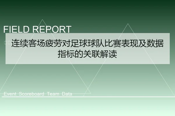 连续客场疲劳对足球球队比赛表现及数据指标的关联解读