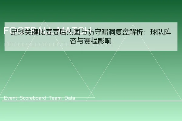 zu-qiu-guan-jian-bi-sai-sai-hou-re-tu-yu-fang-shou-lou-dong-fu-pan-jie-xi-qiu-dui-zhen-rong-yu-sai-cheng-ying-xiang-2-346.jpg