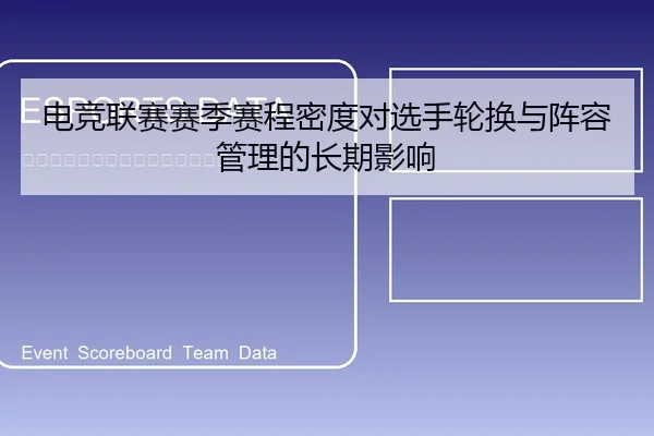 电竞联赛赛季赛程密度对选手轮换与阵容管理的长期影响