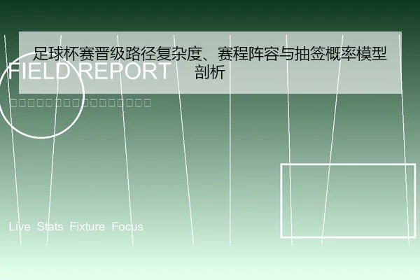 足球杯赛晋级路径复杂度、赛程阵容与抽签概率模型剖析