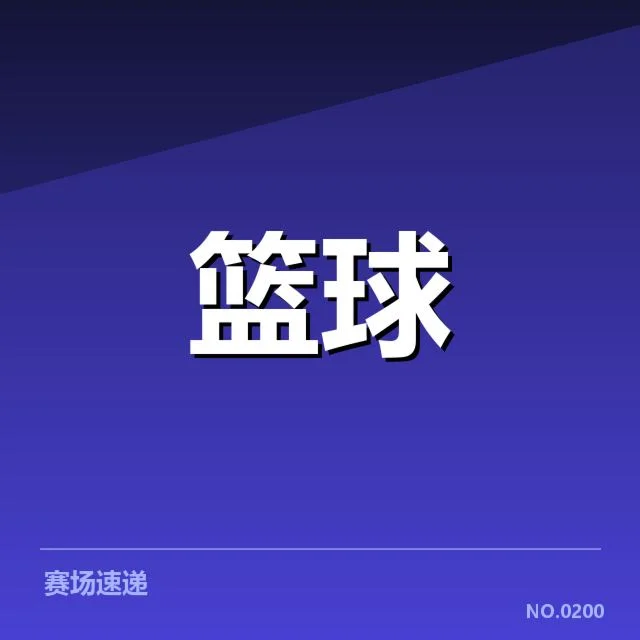 已确认的关键球队与比赛安排