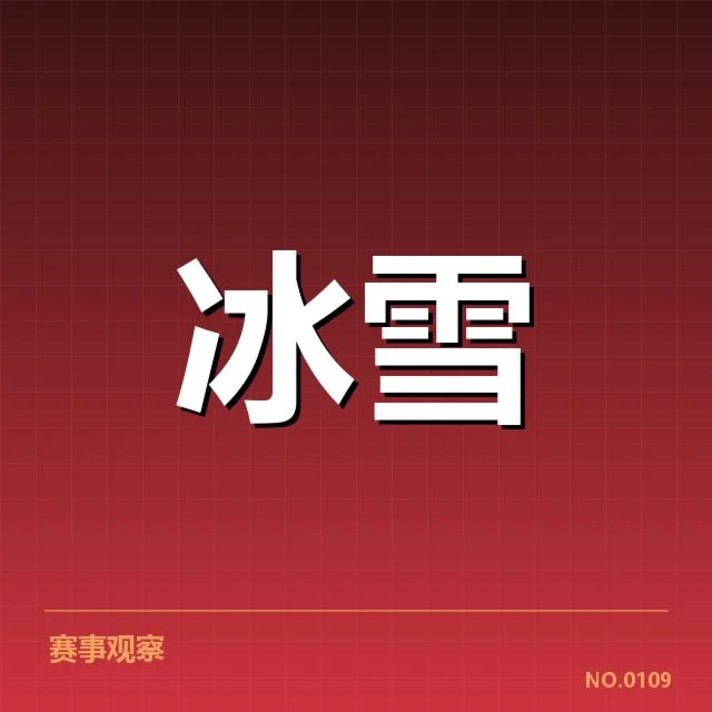 已确认的裁判判罚与运动员名单情况