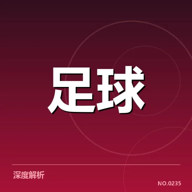 意甲伤病名单：豪门球队阵容波动缘何频繁出现