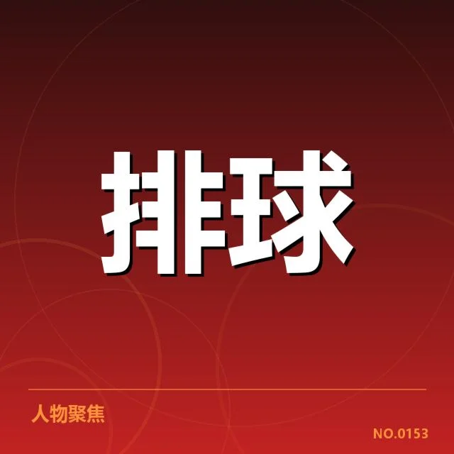 中国男排主力阵容与赛程确认