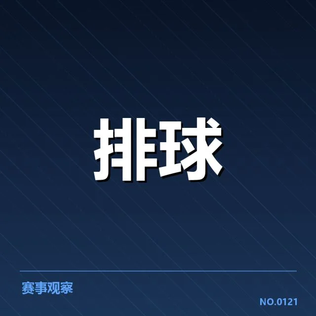 中国女排拦防体系：战术调整效果如何成关键