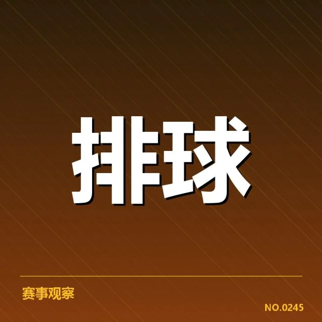 中国女排拦防阵容和赛程确认