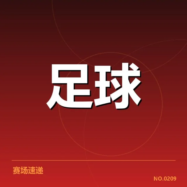 近期法国杯关键赛程与数据汇总